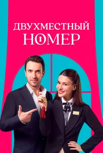 Двухместный номер (2025) онлайн бесплатно